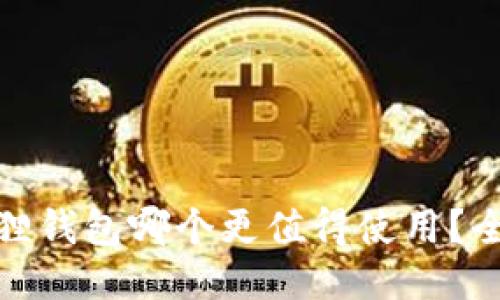 tP钱包与小狐狸钱包哪个更值得使用？全面比较与评测