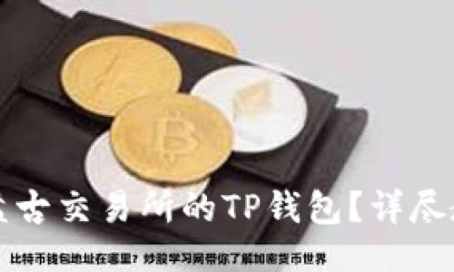 与关键词:

如何下载盘古交易所的TP钱包？详尽教程与指南