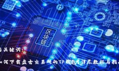 与关键词:如何下载盘古交易所的TP钱包？详尽教