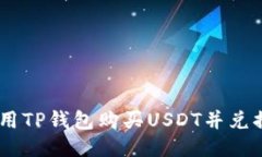 如何使用TP钱包购买USDT并兑换成ETH