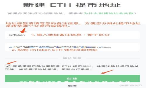  TP钱包NFT不显示图片的解决方法
