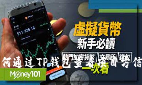 如何通过TP钱包查看项目方信息