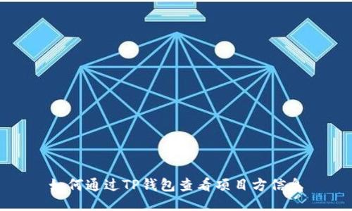 如何通过TP钱包查看项目方信息