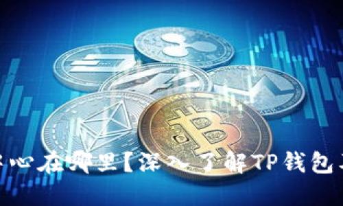TP钱包运营中心在哪里？深入了解TP钱包及其全球服务