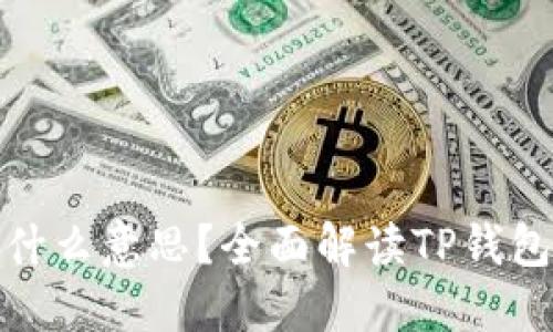 TP钱包同步是什么意思？全面解读TP钱包的功能与用途