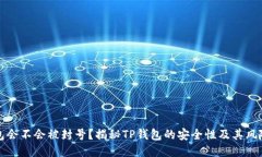 TP钱包会不会被封号？揭秘TP钱包的安全性及其风