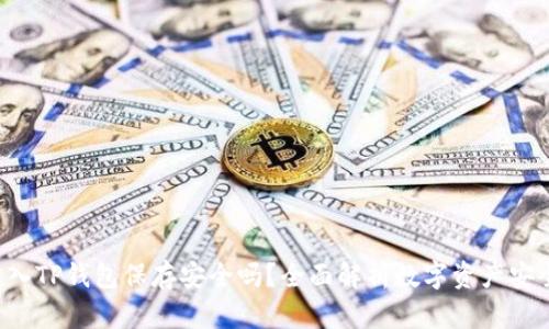 U转入TP钱包保存安全吗？全面解析数字资产安全性