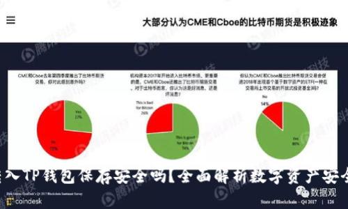 U转入TP钱包保存安全吗？全面解析数字资产安全性