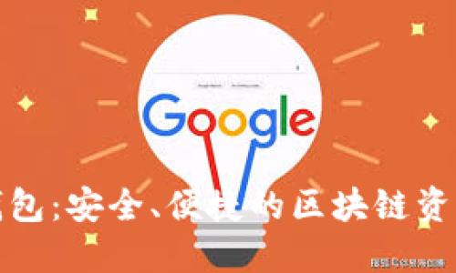 TP货币链钱包：安全、便捷的区块链资产管理工具