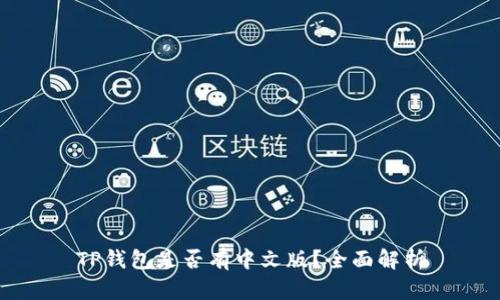 TP钱包是否有中文版？全面解析