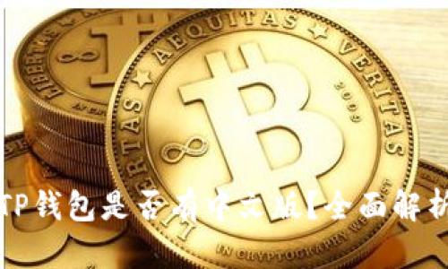 TP钱包是否有中文版？全面解析