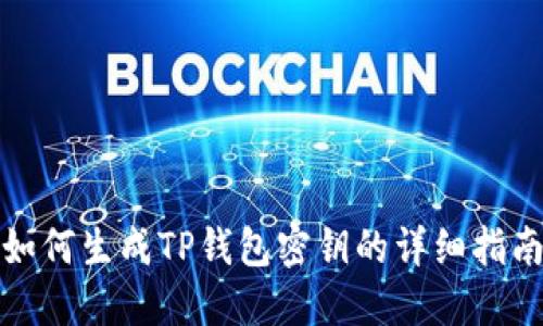 如何生成TP钱包密钥的详细指南