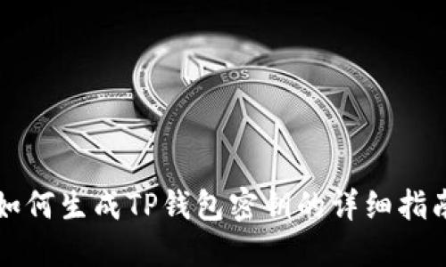 如何生成TP钱包密钥的详细指南