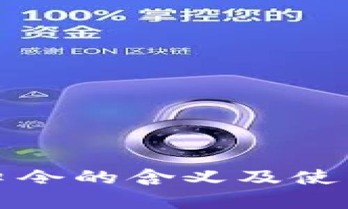 : TP钱包口令的含义及使用技巧解析