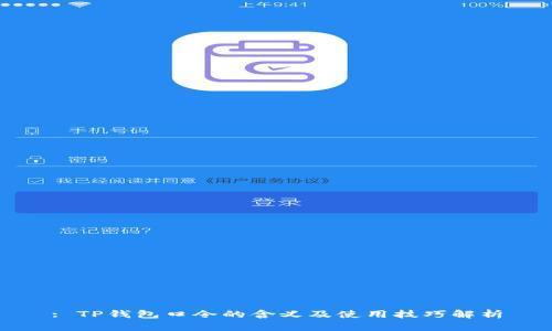 : TP钱包口令的含义及使用技巧解析