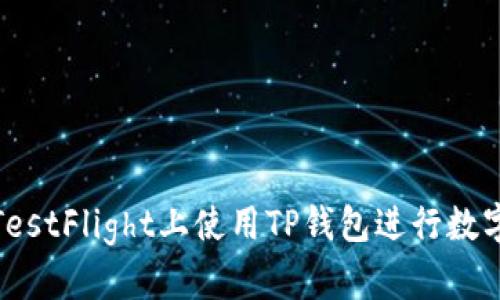 : 如何在TestFlight上使用TP钱包进行数字货币管理