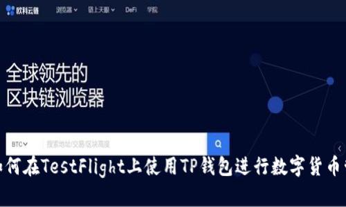 : 如何在TestFlight上使用TP钱包进行数字货币管理
