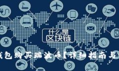 如何通过TP钱包购买瑞波币？详细指南与常见问题