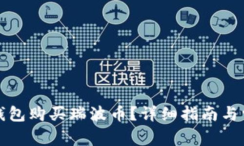 如何通过TP钱包购买瑞波币？详细指南与常见问题解答