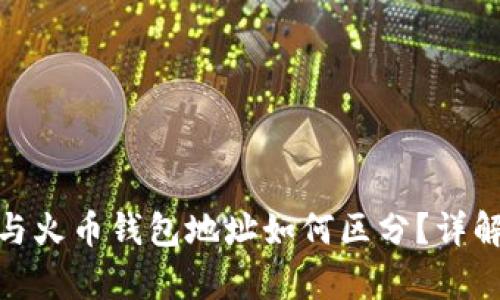 tp钱包与火币钱包地址如何区分？详解与比较