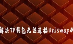 如何解决TP钱包无法连接Uniswap的问题