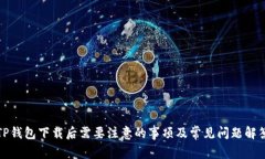 TP钱包下载后需要注意的事项及常见问题解答