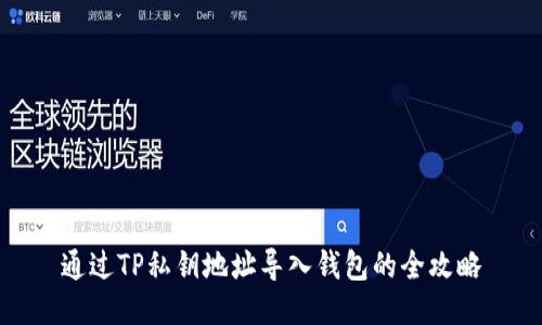 通过TP私钥地址导入钱包的全攻略