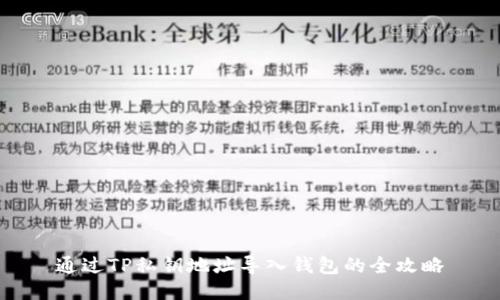 通过TP私钥地址导入钱包的全攻略