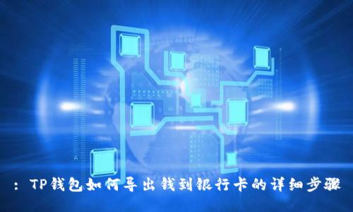 : TP钱包如何导出钱到银行卡的详细步骤