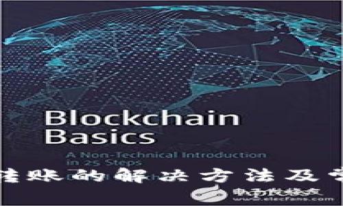 TP钱包无法转账的解决方法及常见问题解答