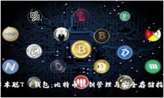中本聪T P钱包：比特币私钥管理与安全存储指南