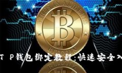 中本聪T P钱包绑定教程：快速安全入门指南