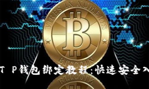 中本聪T P钱包绑定教程：快速安全入门指南