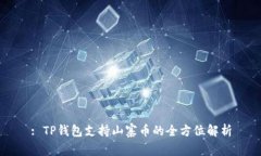 : TP钱包支持山寨币的全方位解析