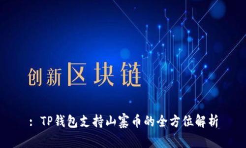 : TP钱包支持山寨币的全方位解析
