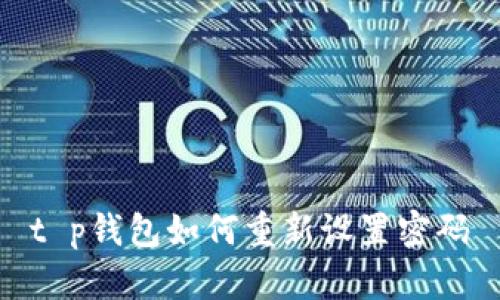 t p钱包如何重新设置密码