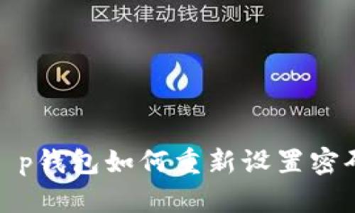 t p钱包如何重新设置密码