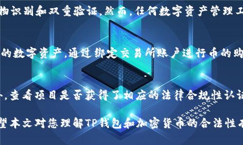 自己需求，比如投资、交易、支持新项目等等  
xiazaitpwanjiaomaibaiweihua  
TP钱包, 加密货币, 违法, 投资, 区块链/guanjianci  

下载TP钱包买币违法吗？  
随着区块链技术和加密货币的迅速发展，越来越多的人开始关注和参与到这一新兴市场中。TP钱包作为一种常用的数字资产管理工具，使得用户能够方便地进行加密货币的存储、交易和管理。但在中国等一些国家和地区，围绕加密货币的合法性问题依旧存在诸多争议。那么，下载TP钱包买币到底是否合法呢？  

一、了解TP钱包的基本功能  
TP钱包是一个支持多种数字货币的智能钱包，用户可以通过它进行数字货币的存储、交易和资产管理。TP钱包提供了一个相对安全可靠的平台，使用户能够轻松访问各类加密货币。在钱包内，用户可以实时查看资产的增值情况、进行转账、充值等操作。此外，TP钱包还支持多种链的应用，为用户提供了更为丰富的数字资产体验。  

二、加密货币的法律地位  
加密货币的法律地位在不同国家和地区有很大的差异。在一些国家，如美国和日本，加密货币已被相对合理合法化，政府对其进行了监管。而在中国，政府对加密货币的态度较为谨慎，尤其是在ICO（首次代币发行）和交易所方面采取了严厉的监管力度。这使得许多人对于在中国使用TP钱包买币是否违法产生了疑虑。  

三、下载TP钱包的合规性  
下载TP钱包本身并不违法，因为这只是一个数字资产管理工具。用户可以通过正规的渠道下载钱包，使用钱包功能。关键在于用户如何使用这个钱包。如果用户利用TP钱包进行合法合规的交易，那么下载和使用TP钱包就是合法的。如果用户利用TP钱包进行证券交易、融资或非法集资等行为，那么就可能触（刑）犯法律的底线。  

四、买币的合法性  
在中国，虽然政府对加密货币交易的监管相对严格，但这并不意味着购买加密货币，那给用户享有的投资权利不受影响。至于在 TP 钱包中买币的合法性问题，关键在于交易的方式与渠道。如果用户通过合法的交易所或者平台进行购买，并确保不会触发监管政策，那么这种购买行为是相对合规的。

可能相关的问题

1. 在中国使用TP钱包是否合法？  
在中国使用TP钱包并不违法。用户可以自由下载和使用TP钱包，但用户需要注意的是，一定要合法合规地进行加密货币的交易。中国法律对加密货币的监管较严格，尤其是对于交易平台和ICO项目的监管。如果你在使用TP钱包的过程中，只进行数字资产管理和存储，并不参与非法行为，一般情况下是可以的。然而，建议用户定期关注官方政策变化，确保自己的行为不触犯法律。

2. TP钱包是否安全？  
TP钱包在安全性上提供了多层加密保护，确保用户的资产安全。使用TP钱包时，用户的私钥是存储在设备上的，第三方无法获取。同时，TP钱包也支持多种安全认证方式，包括生物识别和双重验证。然而，任何数字资产管理工具都不可能做到百分之百的安全，用户仍需时刻保持警惕，避免钓鱼网站和错误操作造成的资产损失。此外，建议用户定期备份钱包和私钥，防止意外丢失带来的麻烦。

3. TP钱包如何使用？  
使用TP钱包的步骤相对简单，用户首先需要从官方渠道下载并安装TP钱包应用，并进行注册。注册后，用户可创建自己的钱包并备份相关信息。用户可在TP钱包内添加不同种类的数字资产，通过绑定交易所账户进行币的购买、出售和交易。需要注意的是，TP钱包的用户界面设计较为友好，适合新手使用，但用户在进行操作时依然需仔细阅读相关的操作指南，以免出现误操作导致财产损失。

4. 如何判断一个加密货币项目是否合规？  
判断一个加密货币项目是否合规，首先应关注其是否依法注册和备案，以及项目团队的信誉。如果项目团队有专业背景和相关经验，且项目透明度高，投资者可以更加信任。此外，查看项目是否获得了相应的法律合规性认证、合规性的评估报告和法律意见书都是必要的步骤。同时，参考行业内专业人士的意见和市场反馈，对于判断项目的合法性和合规性也有帮助。投资决策应谨慎，不可盲目跟风。

总之，TP钱包作为一种数字资产管理工具，其本身并不违法，关键在于用户的使用方式。用户在进行加密货币的购买和投资时，需确保遵循当地的法律法规，保障自身的权益。希望本文对您理解TP钱包和加密货币的合法性有一定的帮助。