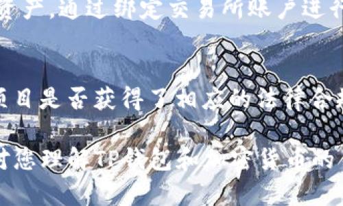 自己需求，比如投资、交易、支持新项目等等  
xiazaitpwanjiaomaibaiweihua  
TP钱包, 加密货币, 违法, 投资, 区块链/guanjianci  

下载TP钱包买币违法吗？  
随着区块链技术和加密货币的迅速发展，越来越多的人开始关注和参与到这一新兴市场中。TP钱包作为一种常用的数字资产管理工具，使得用户能够方便地进行加密货币的存储、交易和管理。但在中国等一些国家和地区，围绕加密货币的合法性问题依旧存在诸多争议。那么，下载TP钱包买币到底是否合法呢？  

一、了解TP钱包的基本功能  
TP钱包是一个支持多种数字货币的智能钱包，用户可以通过它进行数字货币的存储、交易和资产管理。TP钱包提供了一个相对安全可靠的平台，使用户能够轻松访问各类加密货币。在钱包内，用户可以实时查看资产的增值情况、进行转账、充值等操作。此外，TP钱包还支持多种链的应用，为用户提供了更为丰富的数字资产体验。  

二、加密货币的法律地位  
加密货币的法律地位在不同国家和地区有很大的差异。在一些国家，如美国和日本，加密货币已被相对合理合法化，政府对其进行了监管。而在中国，政府对加密货币的态度较为谨慎，尤其是在ICO（首次代币发行）和交易所方面采取了严厉的监管力度。这使得许多人对于在中国使用TP钱包买币是否违法产生了疑虑。  

三、下载TP钱包的合规性  
下载TP钱包本身并不违法，因为这只是一个数字资产管理工具。用户可以通过正规的渠道下载钱包，使用钱包功能。关键在于用户如何使用这个钱包。如果用户利用TP钱包进行合法合规的交易，那么下载和使用TP钱包就是合法的。如果用户利用TP钱包进行证券交易、融资或非法集资等行为，那么就可能触（刑）犯法律的底线。  

四、买币的合法性  
在中国，虽然政府对加密货币交易的监管相对严格，但这并不意味着购买加密货币，那给用户享有的投资权利不受影响。至于在 TP 钱包中买币的合法性问题，关键在于交易的方式与渠道。如果用户通过合法的交易所或者平台进行购买，并确保不会触发监管政策，那么这种购买行为是相对合规的。

可能相关的问题

1. 在中国使用TP钱包是否合法？  
在中国使用TP钱包并不违法。用户可以自由下载和使用TP钱包，但用户需要注意的是，一定要合法合规地进行加密货币的交易。中国法律对加密货币的监管较严格，尤其是对于交易平台和ICO项目的监管。如果你在使用TP钱包的过程中，只进行数字资产管理和存储，并不参与非法行为，一般情况下是可以的。然而，建议用户定期关注官方政策变化，确保自己的行为不触犯法律。

2. TP钱包是否安全？  
TP钱包在安全性上提供了多层加密保护，确保用户的资产安全。使用TP钱包时，用户的私钥是存储在设备上的，第三方无法获取。同时，TP钱包也支持多种安全认证方式，包括生物识别和双重验证。然而，任何数字资产管理工具都不可能做到百分之百的安全，用户仍需时刻保持警惕，避免钓鱼网站和错误操作造成的资产损失。此外，建议用户定期备份钱包和私钥，防止意外丢失带来的麻烦。

3. TP钱包如何使用？  
使用TP钱包的步骤相对简单，用户首先需要从官方渠道下载并安装TP钱包应用，并进行注册。注册后，用户可创建自己的钱包并备份相关信息。用户可在TP钱包内添加不同种类的数字资产，通过绑定交易所账户进行币的购买、出售和交易。需要注意的是，TP钱包的用户界面设计较为友好，适合新手使用，但用户在进行操作时依然需仔细阅读相关的操作指南，以免出现误操作导致财产损失。

4. 如何判断一个加密货币项目是否合规？  
判断一个加密货币项目是否合规，首先应关注其是否依法注册和备案，以及项目团队的信誉。如果项目团队有专业背景和相关经验，且项目透明度高，投资者可以更加信任。此外，查看项目是否获得了相应的法律合规性认证、合规性的评估报告和法律意见书都是必要的步骤。同时，参考行业内专业人士的意见和市场反馈，对于判断项目的合法性和合规性也有帮助。投资决策应谨慎，不可盲目跟风。

总之，TP钱包作为一种数字资产管理工具，其本身并不违法，关键在于用户的使用方式。用户在进行加密货币的购买和投资时，需确保遵循当地的法律法规，保障自身的权益。希望本文对您理解TP钱包和加密货币的合法性有一定的帮助。