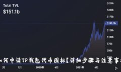 如何申请TP钱包代币图标？详细步骤与注意事项