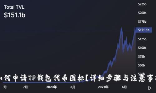 如何申请TP钱包代币图标？详细步骤与注意事项