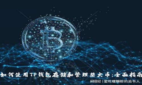 如何使用TP钱包存储和管理柴犬币：全面指南