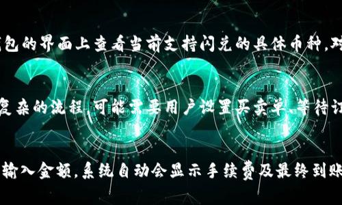   tp钱包闪兑手续费是多少？ / 

 guanjianci TP钱包, 闪兑, 手续费, 加密货币, 交易费用 /guanjianci 

随着数字货币的普及，越来越多的人开始关注钱包的使用，这其中TP钱包因其安全性、易用性和多样性功能而受到用户青睐。其中，TP钱包的闪兑功能尤其受到欢迎，它允许用户快速转换不同的数字货币，提高了交易的便利性。然而，很多用户在使用这一功能前，往往会想知道TP钱包的闪兑手续费是多少。本文将对此进行深入探讨，并提供相关信息。

什么是TP钱包的闪兑功能？
TP钱包是一款支持多种数字货币的平台，它不仅仅是存储加密货币的工具，而是一个全面的平台，旨在为用户提供便捷的数字资产管理服务。闪兑功能是TP钱包中的一项创新服务，它允许用户在不同的数字货币间进行快速转换。与传统的交易所相比，闪兑的优势在于速度和简便性。用户无需经过复杂的交易流程，只需选择想要转换的币种，输入数量，系统便会自动计算并完成交易。

TP钱包闪兑手续费的具体情况
关于TP钱包的闪兑手续费，具体费用取决于多个因素，包括交易金额、所选择的币种以及市场的波动情况。一般而言，TP钱包在闪兑时会收取一定比例的手续费。这个比例可能在0.5%到3%之间，根据市场的波动有所变化。用户在进行闪兑之前，可以在TP钱包界面上查看具体的手续费信息。此外，还有一些情况下，平台会根据用户的交易量提供减免或优惠的政策，鼓励用户多进行交易。

如何减少TP钱包闪兑的手续费？
许多用户在进行闪兑时希望能够降低手续费，这里有几个具体的策略可以帮助用户实现这一目标。首先，用户可以选择在网络交易量较大、价格波动较小的时段进行闪兑操作，这样能有效降低因市场波动而产生的兑换成本。其次，关注TP钱包的活动和更新，有时平台会推出促销活动，比如手续费减免或免手续费的闪兑活动。此外，选择不同的交易对也可能会影响手续费，用户可以多比较，选择手续费相对较低的币种进行闪兑。

TP钱包的闪兑安全性如何？
用户在进行数字货币交易时，安全性是一个不可忽视的重要考虑因素。TP钱包的闪兑功能在安全性上也做了很多努力。首先，TP钱包采用了行业内先进的加密技术，确保用户的数据和资产免受未经授权的访问。其次，TP钱包具有多重身份认证系统，确保只有用户本人才能进行交易。此外，TP钱包还会定期进行安全审计，并且在发现潜在的安全隐患时及时采取措施，保证平台的安全性。

结论
综上所述，TP钱包的闪兑功能为用户提供了高效便捷的数字货币转化服务。手续费的高低取决于多个因素，但用户可以通过 合理选择时机和币种来降低成本。同时安全性方面也有可靠保障。希望本篇文章能够帮助用户更好地理解TP钱包闪兑的手续费问题，并在实际操作中做出明智的选择。

常见问题解答

闪兑操作是否会影响到账时间？
在TP钱包进行闪兑，通常是在几分钟内完成的，因为其设计就是为了追求速度和效率。然而，到账时间可能受多种因素影响，包括网络拥堵和区块确认速度等。因此，尽管大部分用户能够在短时间内完成交易，但也有可能在特别繁忙的时段，交易完成可能会延迟。在此情况下，用户可以通过查询交易记录来获得最新进度，TP钱包会保持透明，用户能够实时了解自己的交易状态。

TP钱包支持哪些币种的闪兑？
TP钱包支持多种类型的数字货币进行闪兑，包括主流的比特币、以太坊、USDT等稳定币以及一些较小市场的数字资产。随着市场的发展，TP钱包也不断扩展其支持的币种列表。用户可以在TP钱包的界面上查看当前支持闪兑的具体币种。对于新项目，TP钱包会进行严格审核，确保只有真正安全且具有增长潜力的币种才能进入闪兑系统。

闪兑与常规交易的区别在哪？
闪兑和常规交易虽然都涉及数字货币的交换，但二者之间存在显著差异。闪兑是即时转换，用户只需一键操作，平台会自动完成，并且一般不需要用户进行订单的管理。而常规交易通常涉及更复杂的流程，可能需要用户设置买卖单、等待订单执行，而且在价格波动较快时，用户可能最终成交的价格与原先设定的不一致。此外，常规交易可能还涉及较长的等待时间，用户需要等待市场达到预设条件后才能成交。

如何在TP钱包中找到闪兑功能？
在TP钱包中找到闪兑功能其实很简单。用户只需打开TP钱包的应用，进入主界面。在主界面上，通常会有一个“闪兑”或者“兑换”选项，点击后即可进入闪兑界面。用户只需选择想要兑换的币种，输入金额，系统自动会显示手续费及最终到账金额。经过确认后，用户便可以轻松完成闪兑，非常方便。