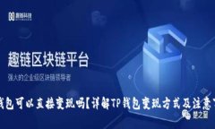 TP钱包可以直接变现吗？详解TP钱包变现方式及注