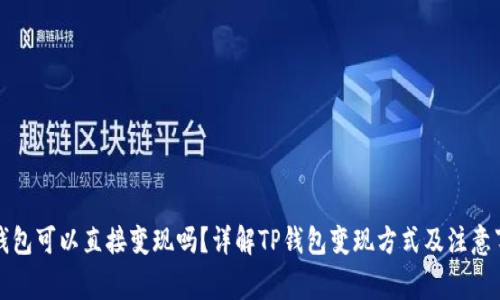 TP钱包可以直接变现吗？详解TP钱包变现方式及注意事项