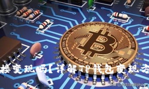TP钱包可以直接变现吗？详解TP钱包变现方式及注意事项
