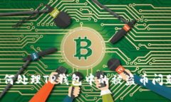 如何处理TP钱包中的被盗币问题？