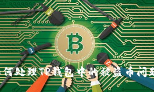 如何处理TP钱包中的被盗币问题？