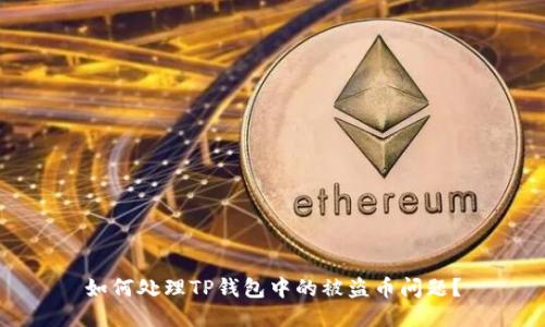如何处理TP钱包中的被盗币问题？