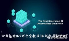 :TP钱包增加9万个空投币！如何参与和管理？